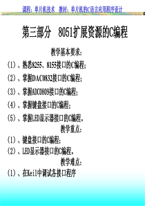 第三部分 8051扩展资源的C编程