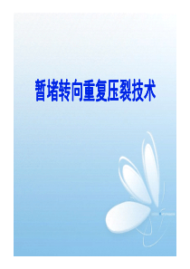 暂堵转向重复压裂技术