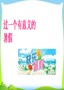 暑假前总动员主题班会PPT课件