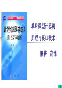 单片微型计算机原理与接口技术第一章+绪论课件