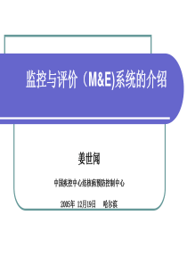 监控与评价ME系统的介绍