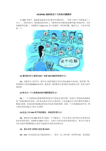 2019MBA提前面试十大经典问题解析