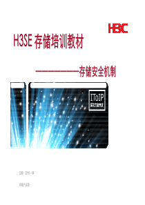 H3SE存储培训教材-第二部分  存储安全机制