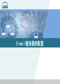 邮件服务器的配置与管理