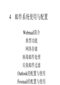 邮件系统使用与配置