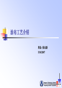 ATL涂布工艺介绍