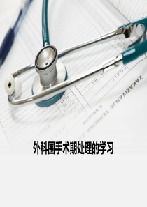 外科围手术期处理学习