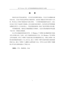【论文】基于WindowsNTFS文件系统的数据恢复技术的研究与实现