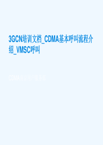 3GCN培训文档_CDMA基本呼叫流程类15_VMSC呼叫