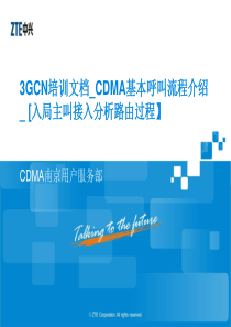 3GCN培训文档_CDMA基本呼叫流程类20_入局主叫接入分析路由过程
