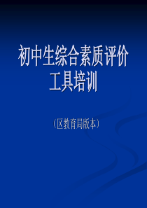 初中生综合素质评价工具培训 - 深圳市教育局---欢迎您!