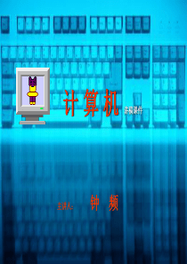 计算机发展史(讲稿课件)