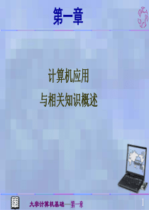 计算机基础第一章