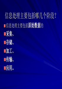信息处理主要包括哪几个阶段