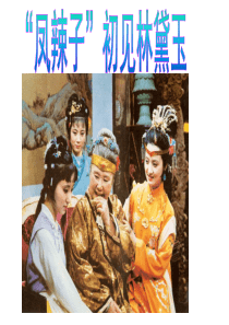 凤辣子初见林黛玉12..