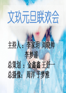 文玖元旦联欢会