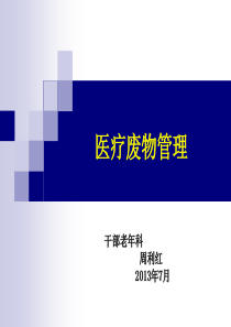 医疗废物管理培训课件