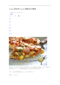 pizza面坯和pizza酱做法分解图