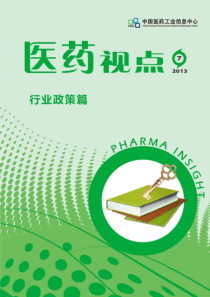 医药视点-行业政策篇-XXXX年第7期