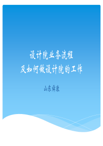 8设计院业务流程及如何做设计院的工作