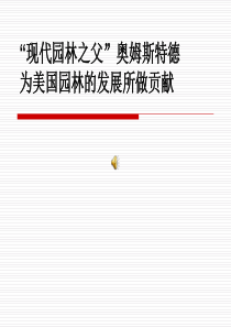 “现代园林之父”――奥姆斯特德