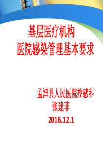 基层医疗机构感染管理培训