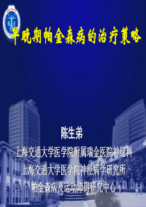 1陈生弟帕金森病各阶段治疗策略-2013-8-30-安徽合肥