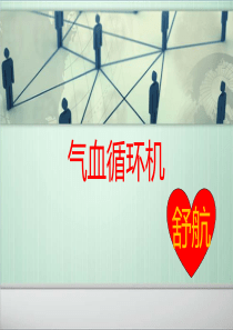 气血循环机讲解