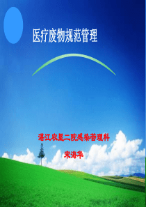 医疗废物规范管理课件