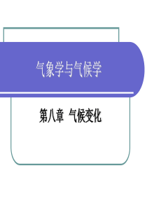 气象学与气候学 - 第八章 气候变化