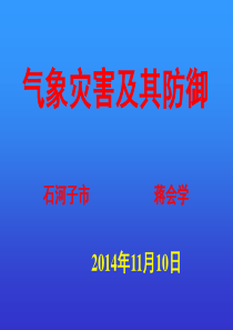 气象灾害及其防御