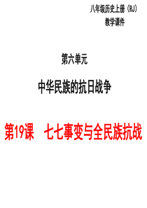 2017-2018学年人教版八年级历史上册教学课件_第19课  七七事变与全民族抗战 (共31张PP