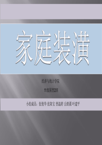 《项目管理》作业_家庭装潢项目