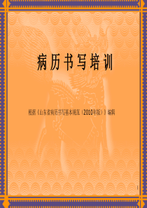 山东省病历书写基本规范(XXXX年版)-医疗部分培训用幻灯片