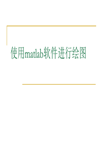 使用matlab软件进行三维绘图