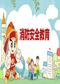 82消防安全教育
