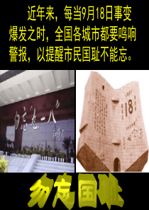 九一八事变和西安事变ppt