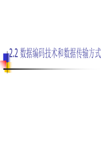 数据编码技术和数据传输方式分析