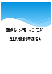 工伤病假医疗期与女职工三期最新政策解读与管理实务培训（PPT90页）
