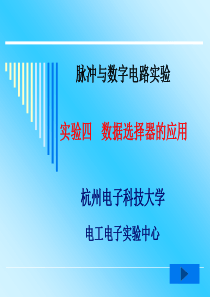 数据选择器的应用