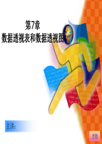 数据透视表和数据透视图