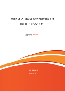 2016年石油化工市场调研及发展趋势预测