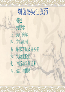 传染病学 细菌感染性腹泻