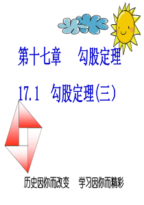 八年级下册勾股定理(第三课时)