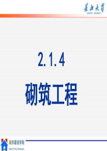 2.1.4砌筑工程