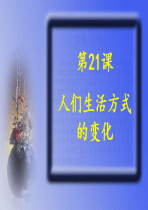 八年级下册历史第21课人们生活方式的变化