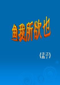 52《鱼我所欲也》中考复习