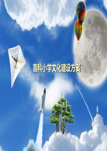 学校文化建设方案1