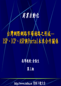 电子商务--台湾网际网路市场通路之形成(PPT 48页)