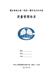 霍永高速公路西段质量管理体系
